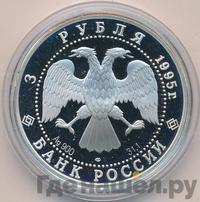 3 рубля 1995 года ЛМД