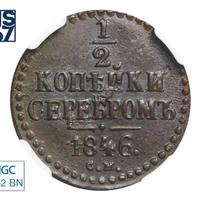 1/2 копейки 1846 года
