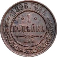 1 копейка 1898 года