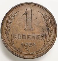 1 копейка 1924 года