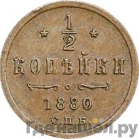 1/2 копейки 1880 года СПБ