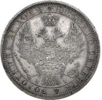 1 рубль 1854 года