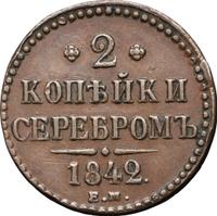 2 копейки 1842 года