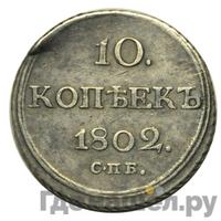 10 копеек 1802 года