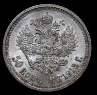 50 копеек 1913 года