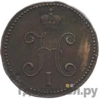 3 копейки 1845 года