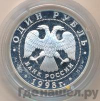 1 рубль 1998 года СПМД