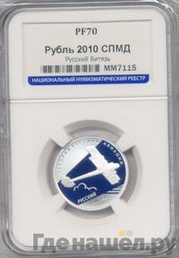 1 рубль 2010 года СПМД