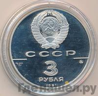 3 рубля 1991 года ММД