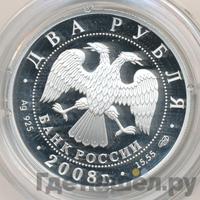 2 рубля 2008 года СПМД