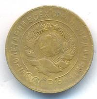 3 копейки 1927 года