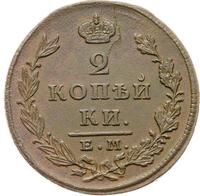 2 копейки 1827 года