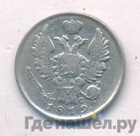 20 копеек 1819 года