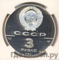 3 рубля 1988 года ЛМД