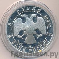 3 рубля 1995 года ЛМД
