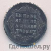 Полуполтинник 1797 года