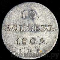 10 копеек 1809 года
