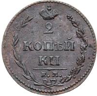 2 копейки 1810 года