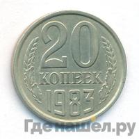 20 копеек 1983 года