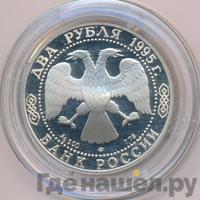 2 рубля 1995 года ЛМД