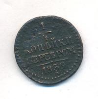 1/4 копейки 1839 года