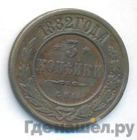 3 копейки 1882 года