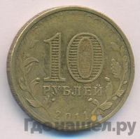 10 рублей 2011 года СПМД