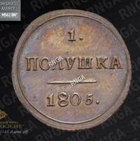 Полушка 1805 года