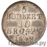 5 копеек - 10 грошей 1842 года МW Русско-Польские