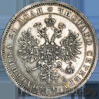 1 рубль 1860 года