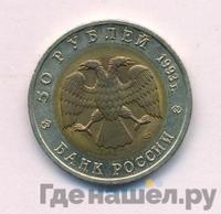 50 рублей 1993 года ЛМД Красная книга
