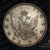 1 рубль 1807 года