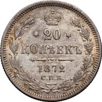 20 копеек 1872 года