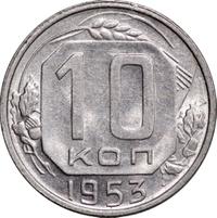 10 копеек 1953 года
