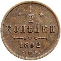 1/2 копейки 1892 года СПБ