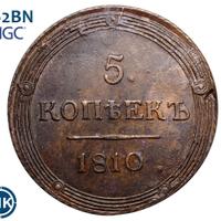 5 копеек 1810 года