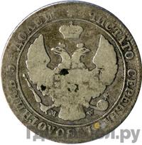 25 копеек - 50 грошей 1844 года МW Русско-Польские