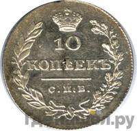 10 копеек 1828 года СПБ НГ
