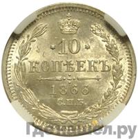 10 копеек 1866 года