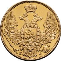 5 рублей 1845 года СПБ КБ