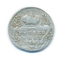 Гривенник 1745 года