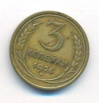 3 копейки 1926 года