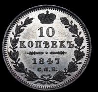 10 копеек 1847 года СПБ ПА