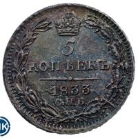 5 копеек 1833 года