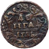 Денга 1741 года