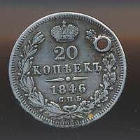 20 копеек 1846 года СПБ ПА