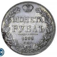 1 рубль 1833 года СПБ НГ