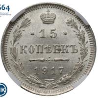15 копеек 1917 года ВС