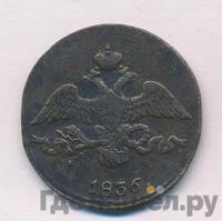 2 копейки 1836 года