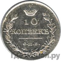 10 копеек 1818 года СПБ ПС
